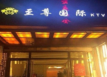 汝城哪个KTV少爷男模妹子服务好-至尊国际KTV消费价格服务点评