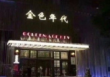 汝城KTV陪唱男公关哪家最便宜-金色年代KTV便宜消费点评